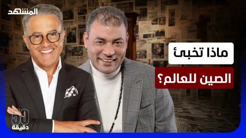 news_suggested_videos_العنوان: الصين.. كيف تصنع قوتها بصمت؟ وهل تقود العالم بدل أميركا؟ 