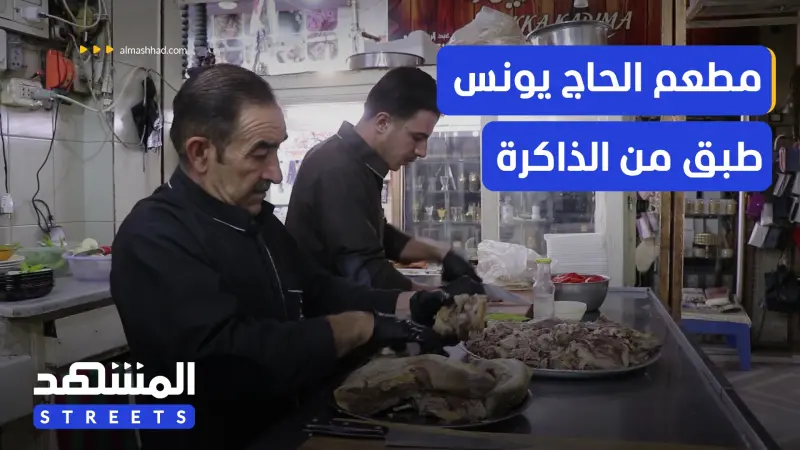 news_suggested_videos_مطعم الحاج يونس.. نكهة من ذاكرة القامشلي منذ نحو 90 عاما