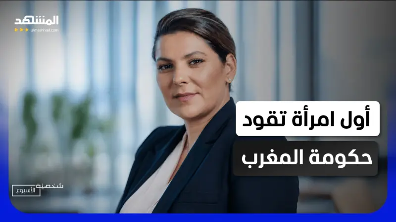 news_suggested_videos_امرأة فتحت فصلا سياسيا جديدا في المغرب.. فاطمة الزهراء المنصوري