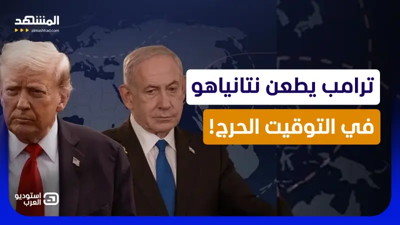 news_suggested_videos_"طعنة في التوقيت الحرج".. كيف سحب ترامب البساط من تحت قدمي نتانياهو؟