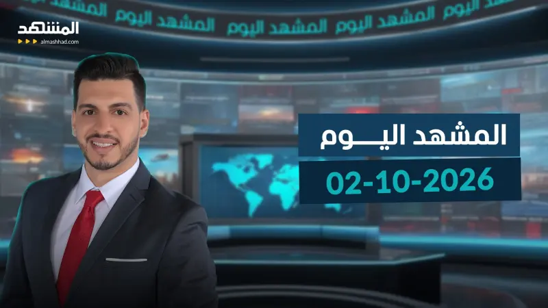 news_suggested_videos_المشهد اليوم- 02-10-2026