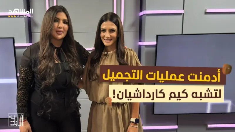 news_suggested_videos_أدمنت عمليات التجميل لتشبه كيم كارداشيان!