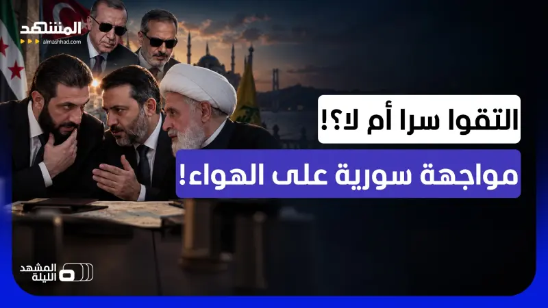 news_suggested_videos_هل فعلوها والتقوا برعاية إردوغان؟.. لقاء غامض يفتح علاقة سوريا بـ"حزب الله" من جديد