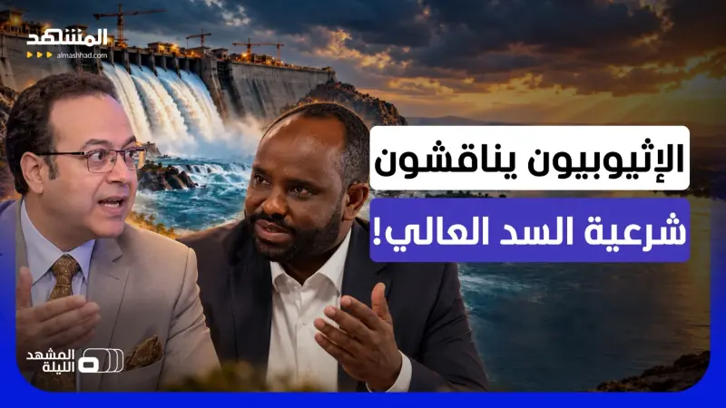 news_suggested_videos_‏يقولون لماذا لم تستشيرونا؟.. مواجهة بين مصري وإثيوبي بسبب السد العالي