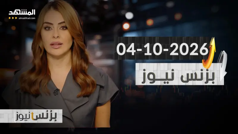 news_suggested_videos_بزنس نيوز ٠٤-١٠-٢٠٢٦
