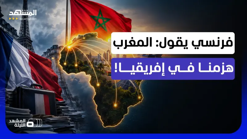 news_suggested_videos_قال: "الرباط طردتنا من القارة".. ضابط استخبارات فرنسي يكشف خسارة باريس نفوذها في إفريقيا