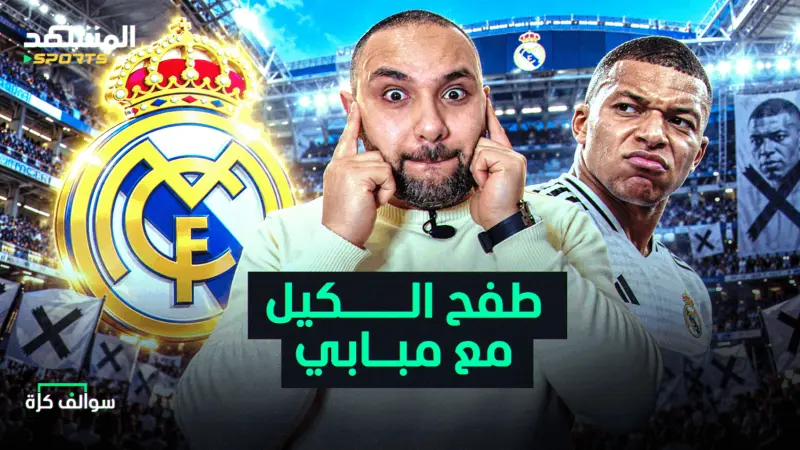 news_suggested_videos_مبابي يتعمد الاستفزاز ولاعب جديد في ريال مدريد!