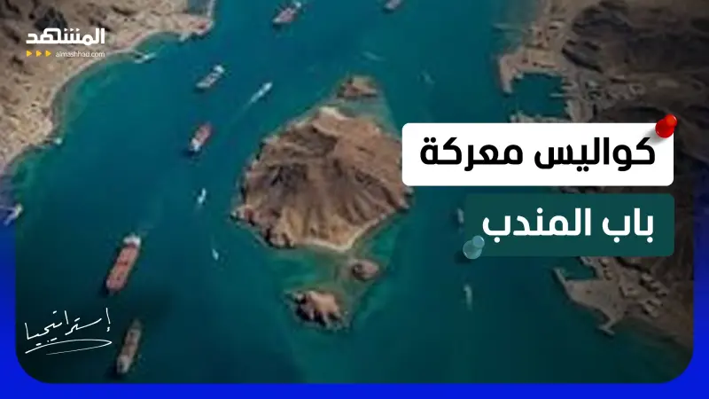 news_suggested_videos_ معركة باب المندب تشتعل.. كواليس المواجهة الأخطر بين القوات اليمنية و “الحوثيين”