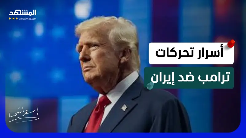 news_suggested_videos_"تصفية واختطاف وإسقاط النظام"؟.. معلومات صادمة عن تحركات ترامب قبل سحق إيران