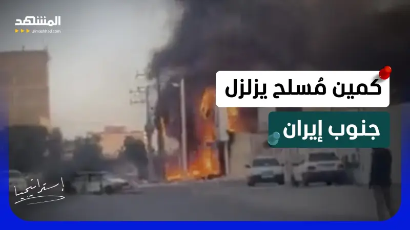 news_suggested_videos_وقعوا في "الكماشة".. كمين مُسلح يزلزل جنوب إيران ويُسقط الحرس الثوري في الفخ