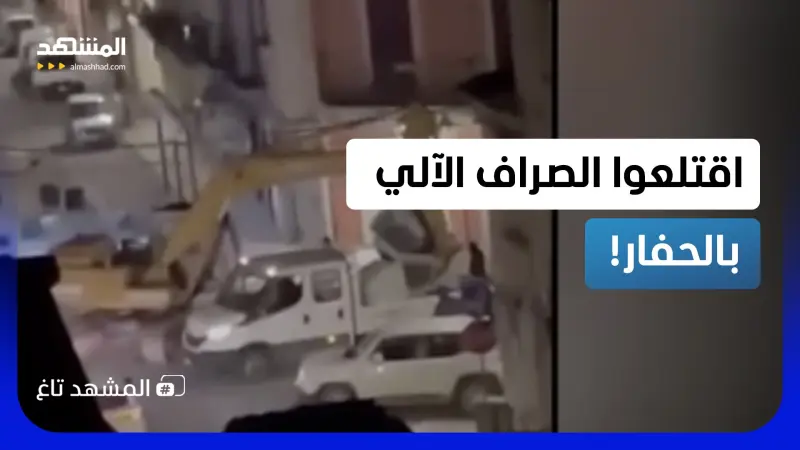 news_suggested_videos_اقتلعوا البنك وهربوا بالحفار.. أغرب جريمة سرقة هوليوودية في إيطاليا! 