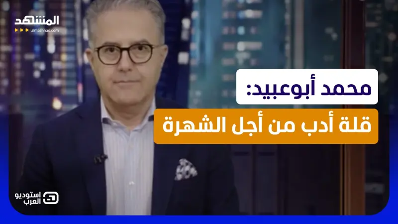 news_suggested_videos_محمد أبوعبيد: قلة أدب من أجل الشهرة 