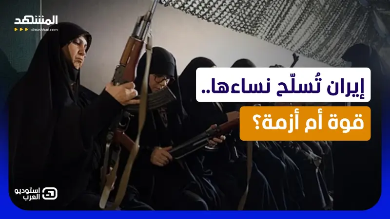news_suggested_videos_بعد قمعهن في الشوارع.. طهران تدفع النساء إلى المعسكرات