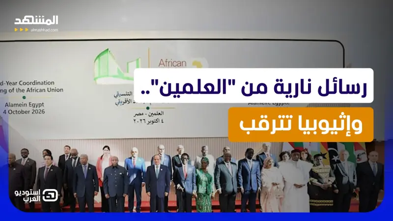 news_suggested_videos_"قمة العلمين" تشعل الحسابات الإثيوبية.. النيل وتيغراي والبحر الأحمر 