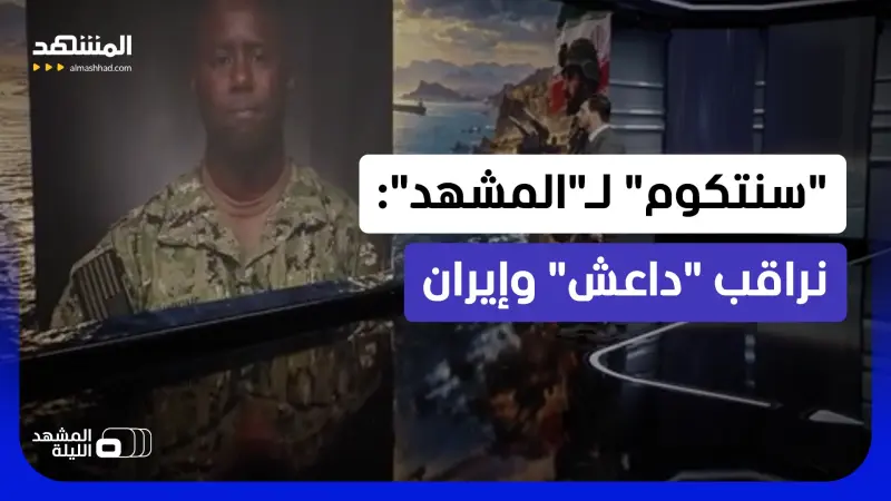 news_suggested_videos_"سنتكوم" تكشف لـ"المشهد" وجهة قواتها المنسحبة من العراق.. وتحذر إيران: أنتم تحت أعيننا!