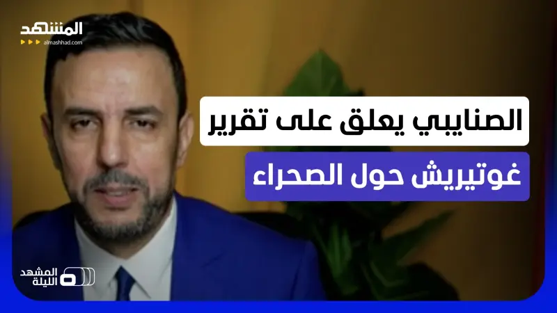 news_suggested_videos_ بعد الدعم الأميركي الحاسم.. غوتيريش يفصّل مسار الحل بالحكم الذاتي للصحراء المغربية