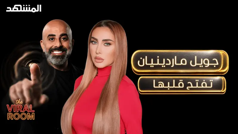 news_suggested_videos_بكاء ومعاناة: جويل ماردينيان تفتح قلبها