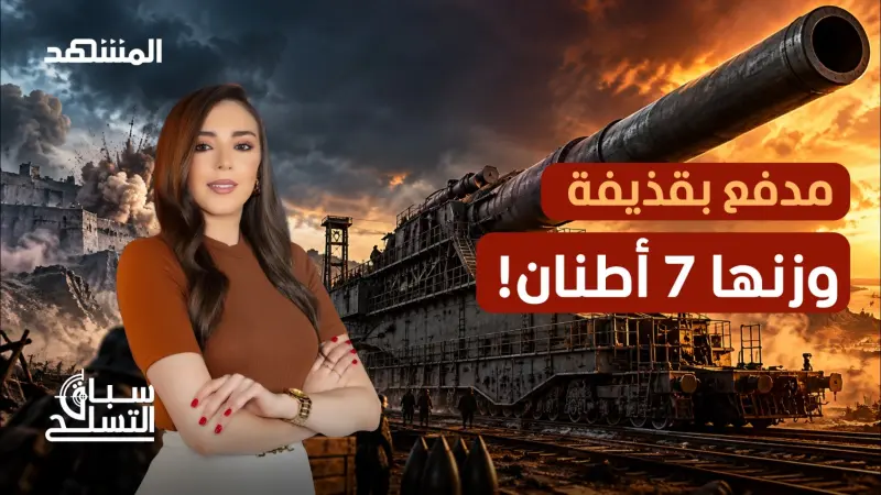news_suggested_videos_شفيرر غوستاف.. المدفع النازي العملاق الذي هزّ الأرض!
