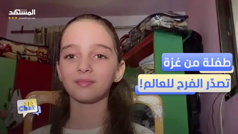 news_suggested_videos_من يومياتها في غزة.. تصنع الطفلة نسرين سكيك محتوى ينشر الأمل