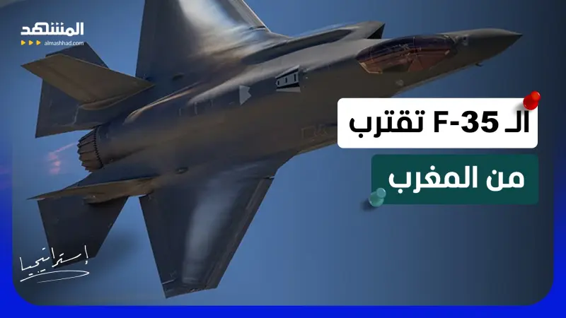 news_suggested_videos_ المغرب يغيّر قواعد اللعبة.. "إف-35" على رادار الرباط وطموح يتجاوز الشراء