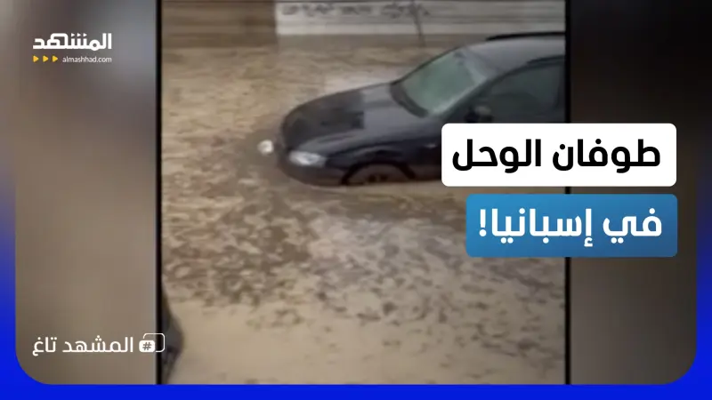 news_suggested_videos_أنهار من الطين وشلل تام.. مشاهد مروعة لسيول إسبانيا المرعبة!