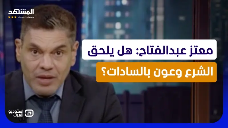 news_suggested_videos_معتز عبدالفتاح: هل يلحق الشرع وعون بالسادات؟ 