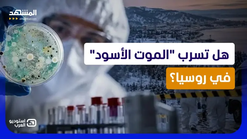 news_suggested_videos_رعب الطاعون يضرب روسيا وأميركا تتدخل.. هل تسرب "الموت الأسود"؟  