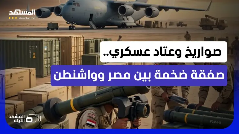 news_suggested_videos_ ألفا صاروخ جافلين في طريقها إلى مصر.. لماذا تعزز واشنطن ترسانة القاهرة بصواريخ مضادة للدروع؟