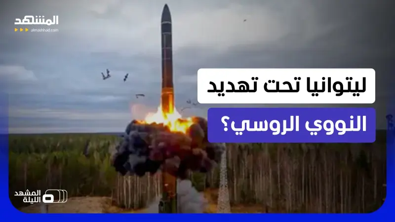 news_suggested_videos_قاعدة أميركية وأسـلحة نووية في ليتوانيا.. هل تقترب أوروبا من مواجهة مدمرة مع روسيا؟