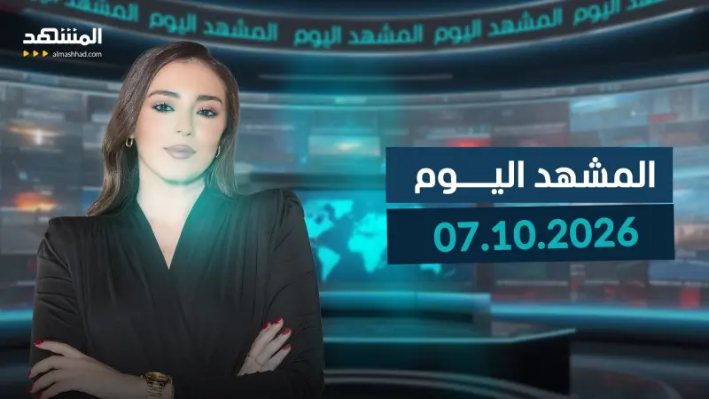 news_suggested_videos_المشهد اليوم 07-10-2026