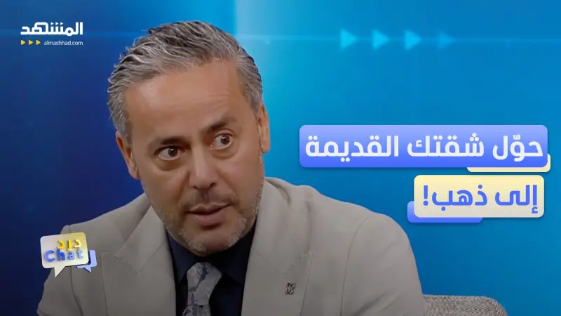 news_suggested_videos_كيف تتحول شقة مهملة إلى صفقة بمئات الآلاف؟