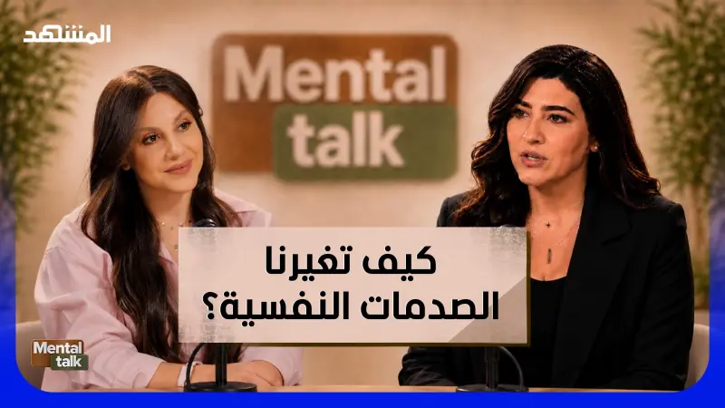 news_suggested_videos_كيف تغيرنا الصدمات النفسية؟