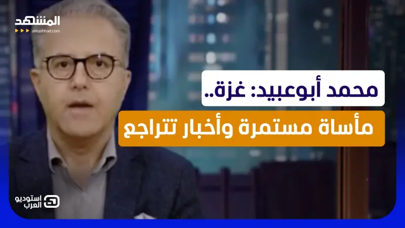 news_suggested_videos_محمد أبوعبيد: غزة.. مأساة مستمرة وأخبار تتراجع  