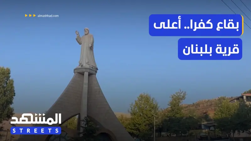 news_suggested_videos_بقاع كفرا.. أعلى قرية مأهولة في لبنان والشرق الأوسط