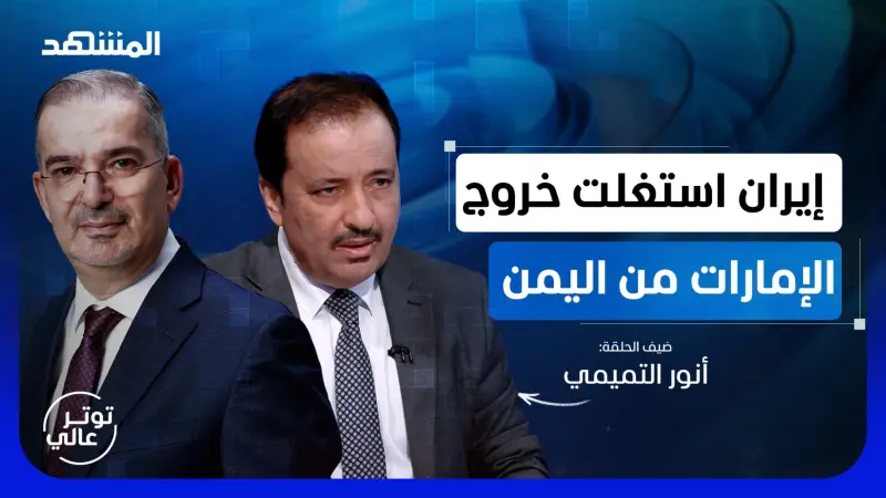 news_suggested_videos_أنور التميمي: الحل بعودة انقسام اليمن.. وهل انتهى "الحوثي" فعلا؟