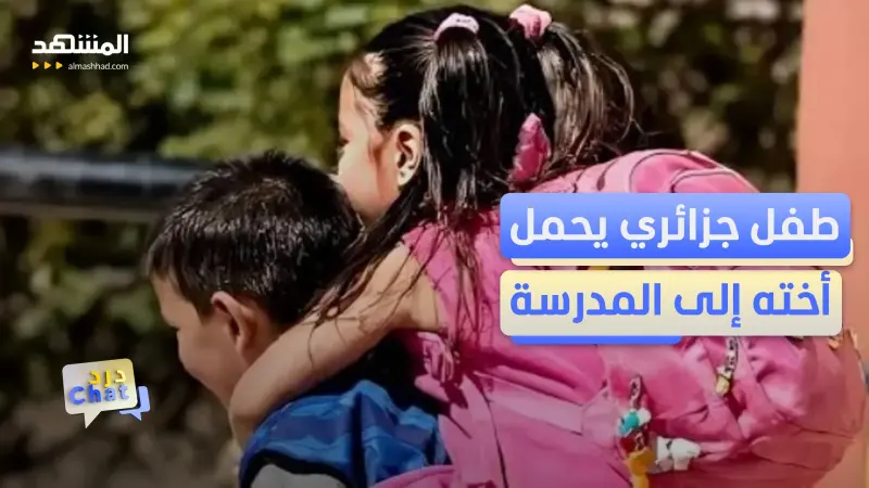 news_suggested_videos_صورة هزّت الجزائر.. طفل يحمل شقيقته إلى المدرسة على ظهره - دردشات