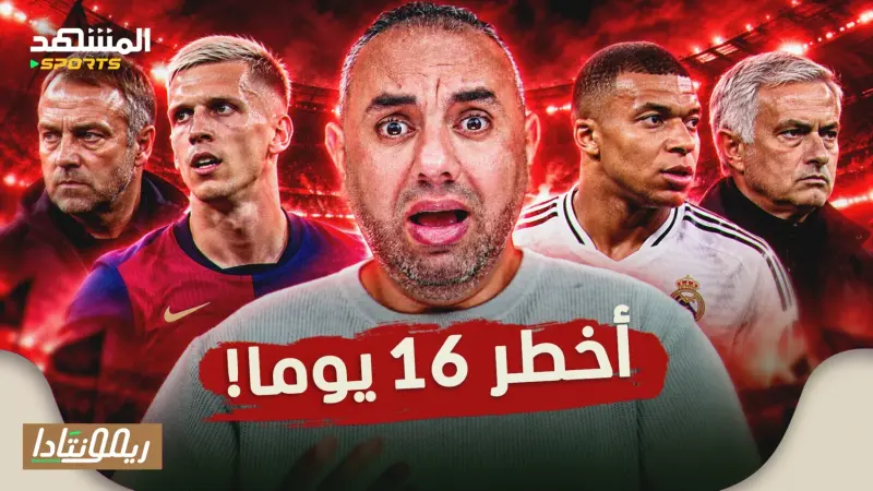 news_suggested_videos_أخطر 16 يوم في برشلونة وريال مدريد، داني أولمو مفتاح صفقة كبيرة
