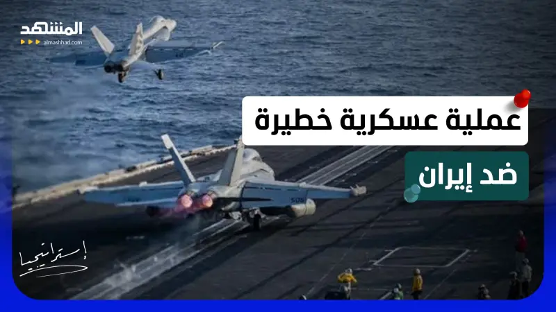 news_suggested_videos_أميركا تحشد القوة الضاربة والجيش يتحرك.. هل اقترب الهجوم البري على إيران؟