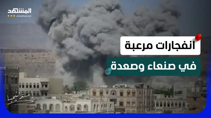 news_suggested_videos_انفجارات مرعبة في اليمن .. السعودية تضرب و “الحوثي” يصعد وساعة الحسم تقترب  