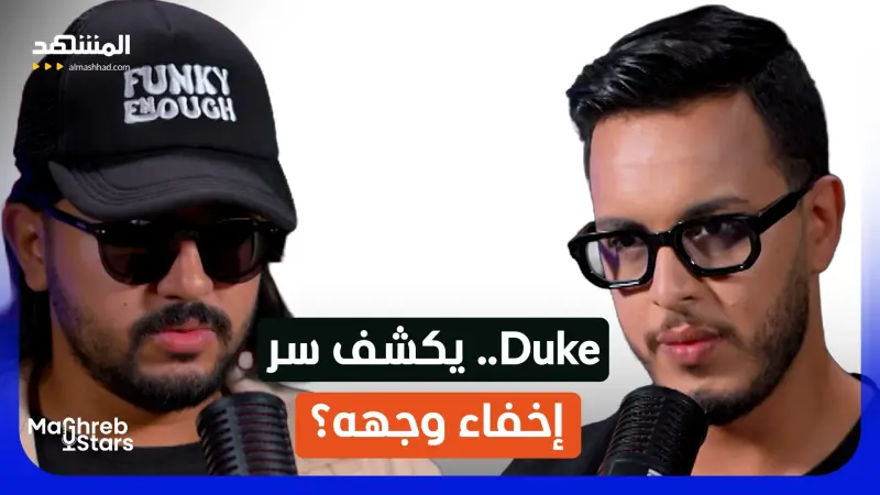 news_suggested_videos_Duke: يكشف لأول مرة أسرار حياته.. خسرت الاستوديو وعدت إلى نقطة الصفر!