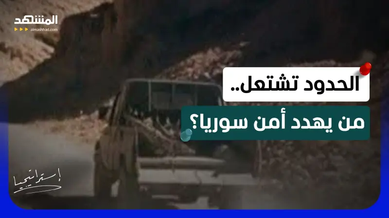 news_suggested_videos_تهريب أخطر الأسلحة.. هل يتخذ الشرع قرارا حاسما بشأن الحدود اللبنانية السورية؟ 