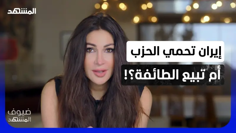 news_suggested_videos_السر الذي تحاول طهران إخفاءه.. أين ذهبت ملايين الضاحية ومن سقط من الحسابات؟