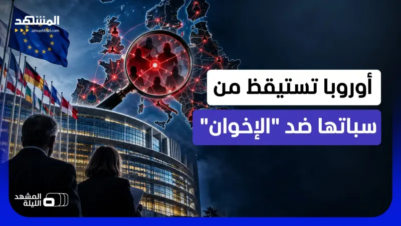 news_suggested_videos_عرفوا من أين الداء.. الأوروبيون يستعدون لحصار "الإخوان" وشبكاتهم في أوروبا!