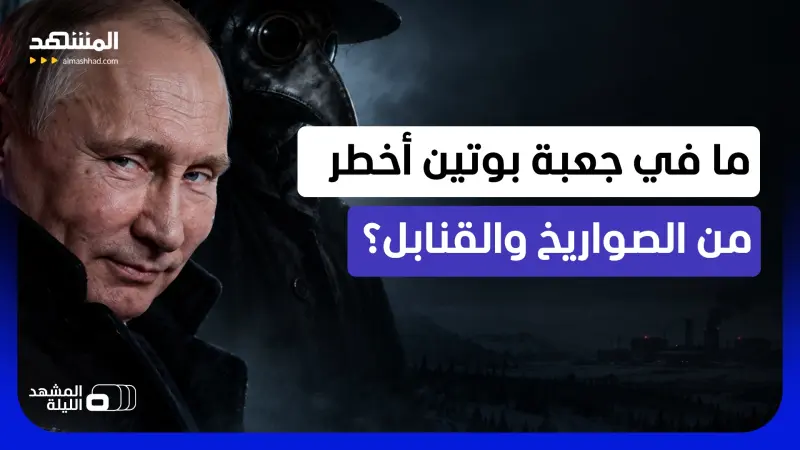 news_suggested_videos_فعلوها من قبل وبالدليل.. مسؤول روسي سابق يرد إن كان "طاعون سيبيريا" سلاحا محسوبا 