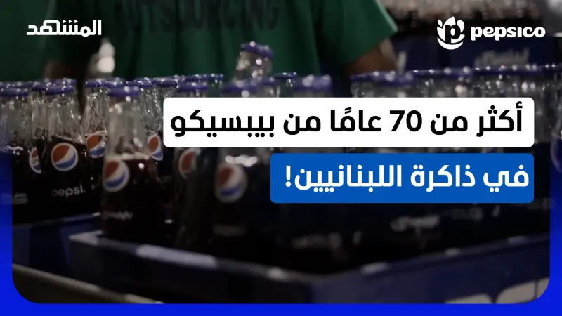 news_suggested_videos_75 عامًا من الذكريات.. كيف أصبحت بيبسيكو جزءًا من حياة أجيال في لبنان والشرق الأوسط؟