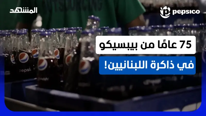 news_suggested_videos_75 عامًا من الذكريات.. كيف أصبحت بيبسيكو جزءًا من حياة أجيال في لبنان والشرق الأوسط؟