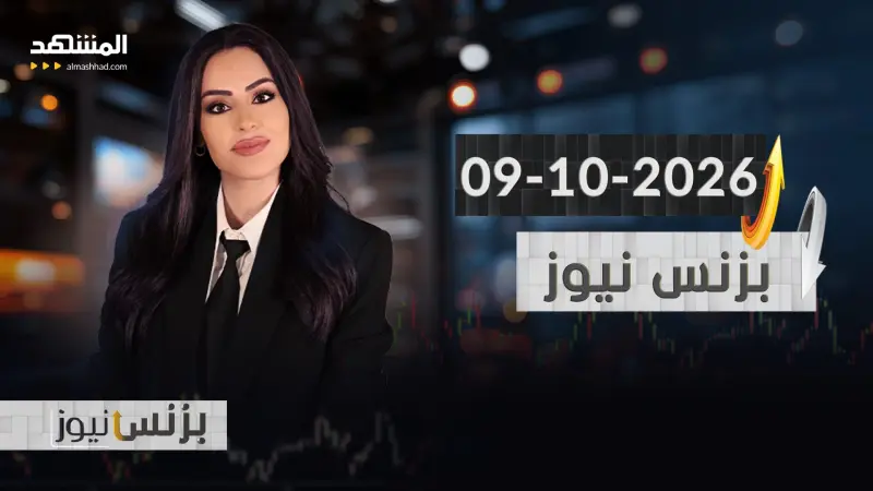 news_suggested_videos_ بزنس نيوز - 09 -10 -2026