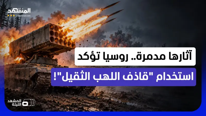 news_suggested_videos_نيرانها تخترق الخنادق.. منظومة "قاذف اللهب الثقيل".. لماذا استخدمتها روسيا الآن؟