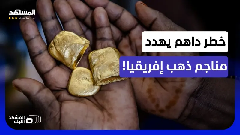 news_suggested_videos_الذهب بالساحل الإفريقي.. ماذا لو سقطت المناجم بيد هؤلاء؟