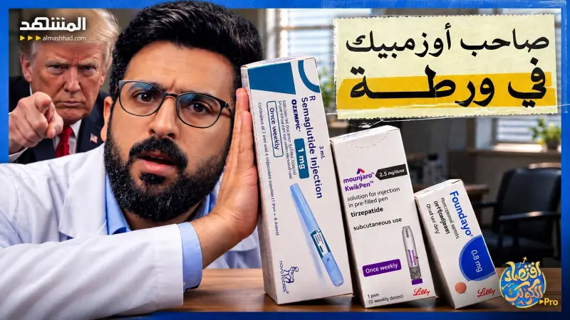 news_suggested_videos_لعنة أوزمبيك.. كيف أصبح دواء التخسيس كابوسًا للشركة التي صنعته؟